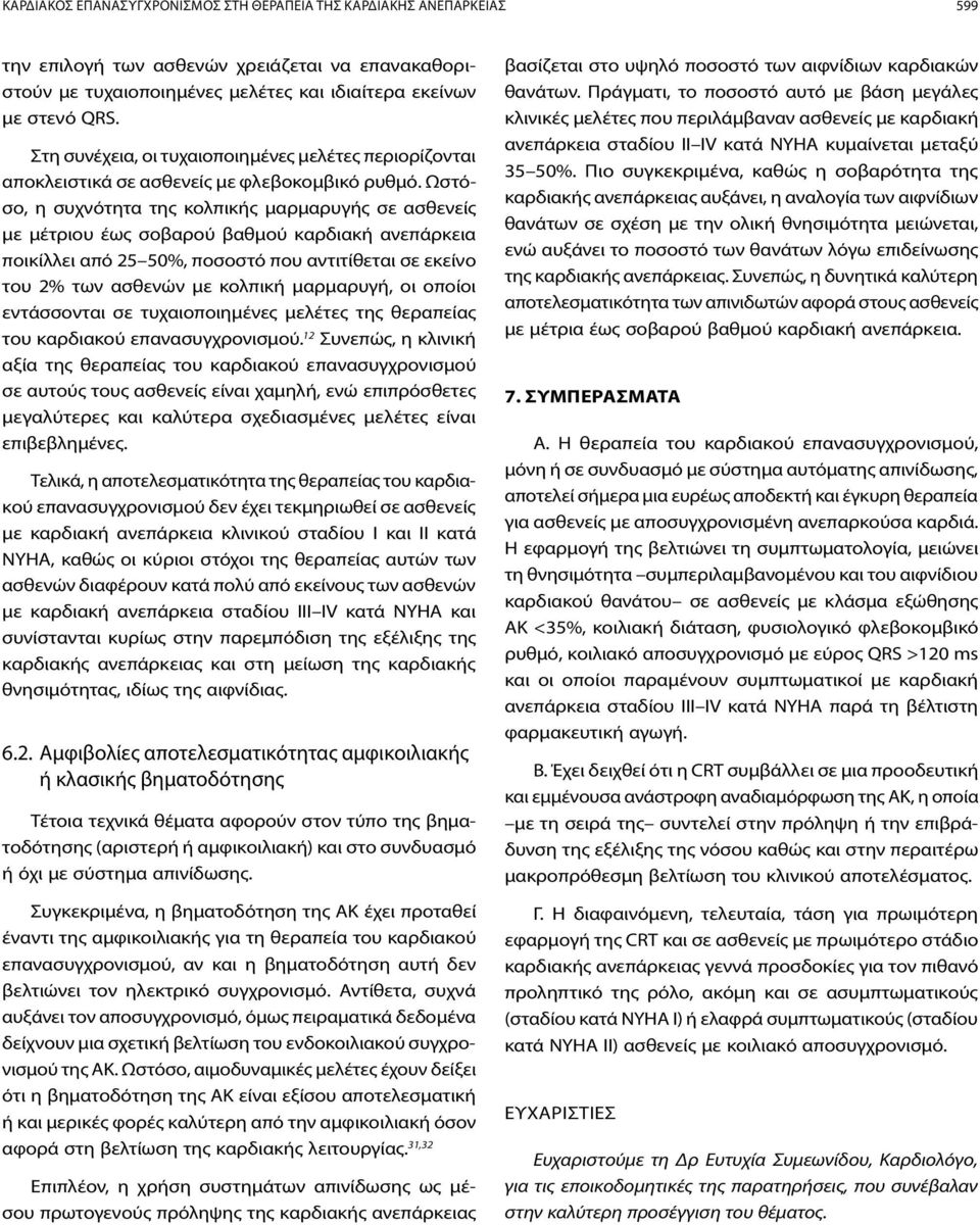Ωστόσο, η συχνότητα της κολπικής μαρμαρυγής σε ασθενείς με μέτριου έως σοβαρού βαθμού καρδιακή ανεπάρκεια ποικίλλει από 25 50%, ποσοστό που αντιτίθεται σε εκείνο του 2% των ασθενών με κολπική