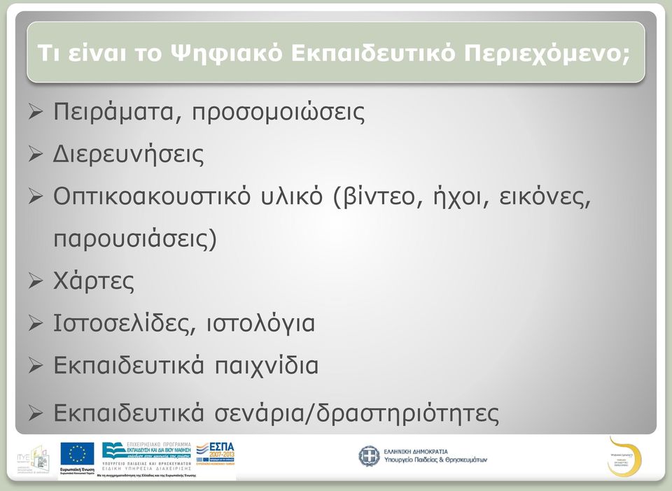 ήχοι, εικόνες, παρουσιάσεις) Χάρτες Ιστοσελίδες,