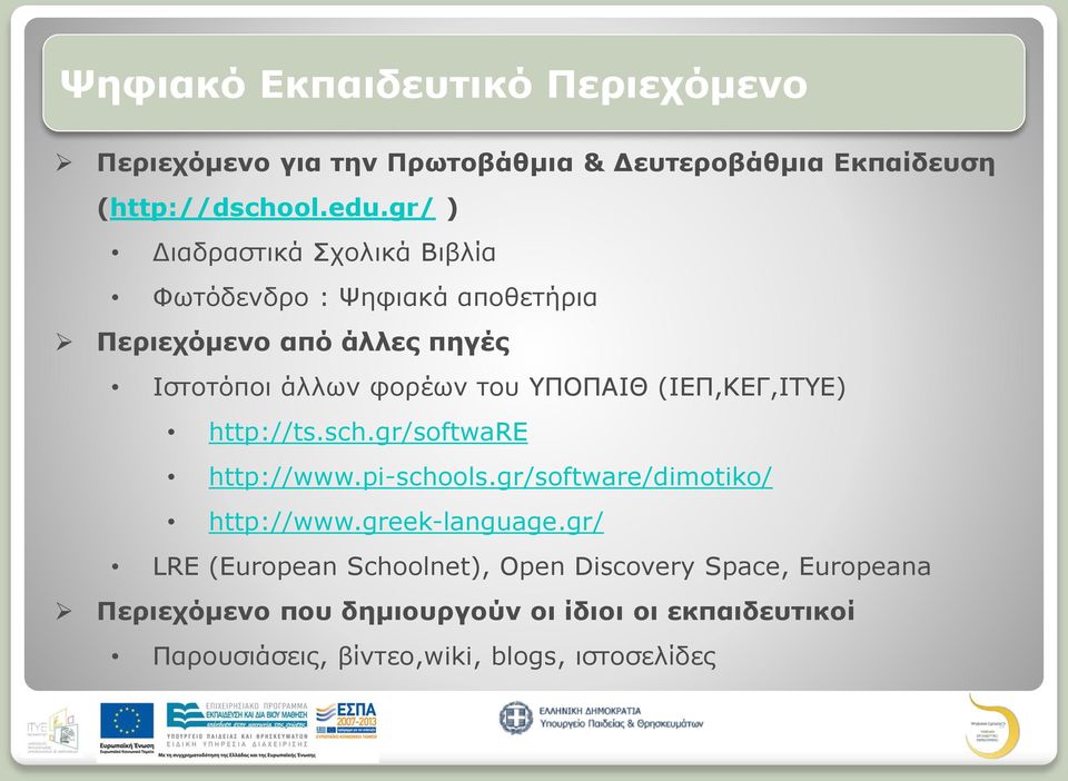 (ΙΕΠ,ΚΕΓ,ΙΤΥΕ) http://ts.sch.gr/software http://www.pi-schools.gr/software/dimotiko/ http://www.greek-language.