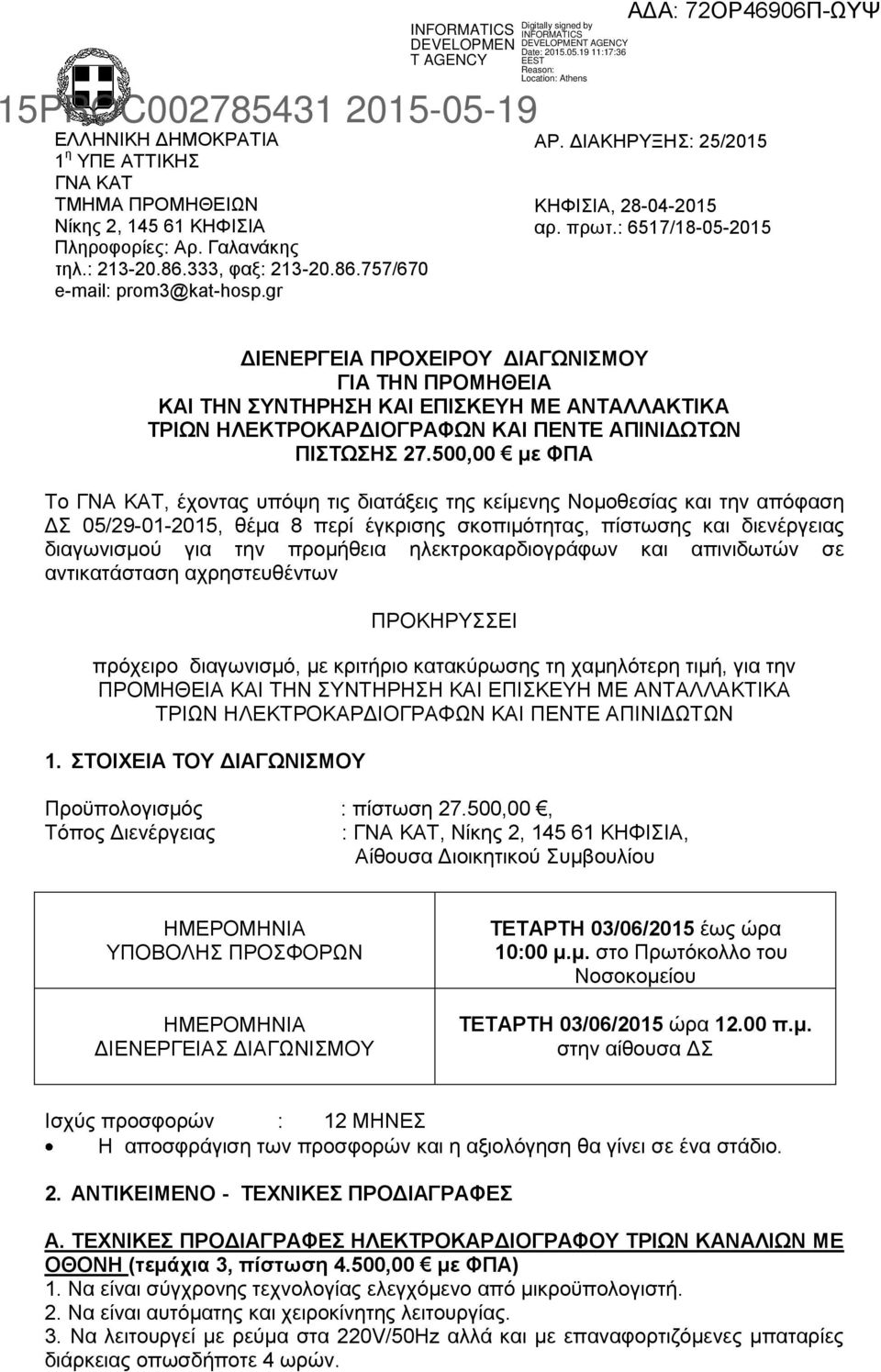 : 6517/18-05-2015 ΔΙΕΝΕΡΓΕΙΑ ΠΡΟΧΕΙΡΟΥ ΔΙΑΓΩΝΙΣΜΟΥ ΓΙΑ ΤΗΝ ΠΡΟΜΗΘΕΙΑ ΚΑΙ ΤΗΝ ΣΥΝΤΗΡΗΣΗ ΚΑΙ ΕΠΙΣΚΕΥΗ ΜΕ ΑΝΤΑΛΛΑΚΤΙΚΑ ΤΡΙΩΝ ΗΛΕΚΤΡΟΚΑΡΔΙΟΓΡΑΦΩΝ ΚΑΙ ΠΕΝΤΕ ΑΠΙΝΙΔΩΤΩΝ ΠΙΣΤΩΣΗΣ 27.