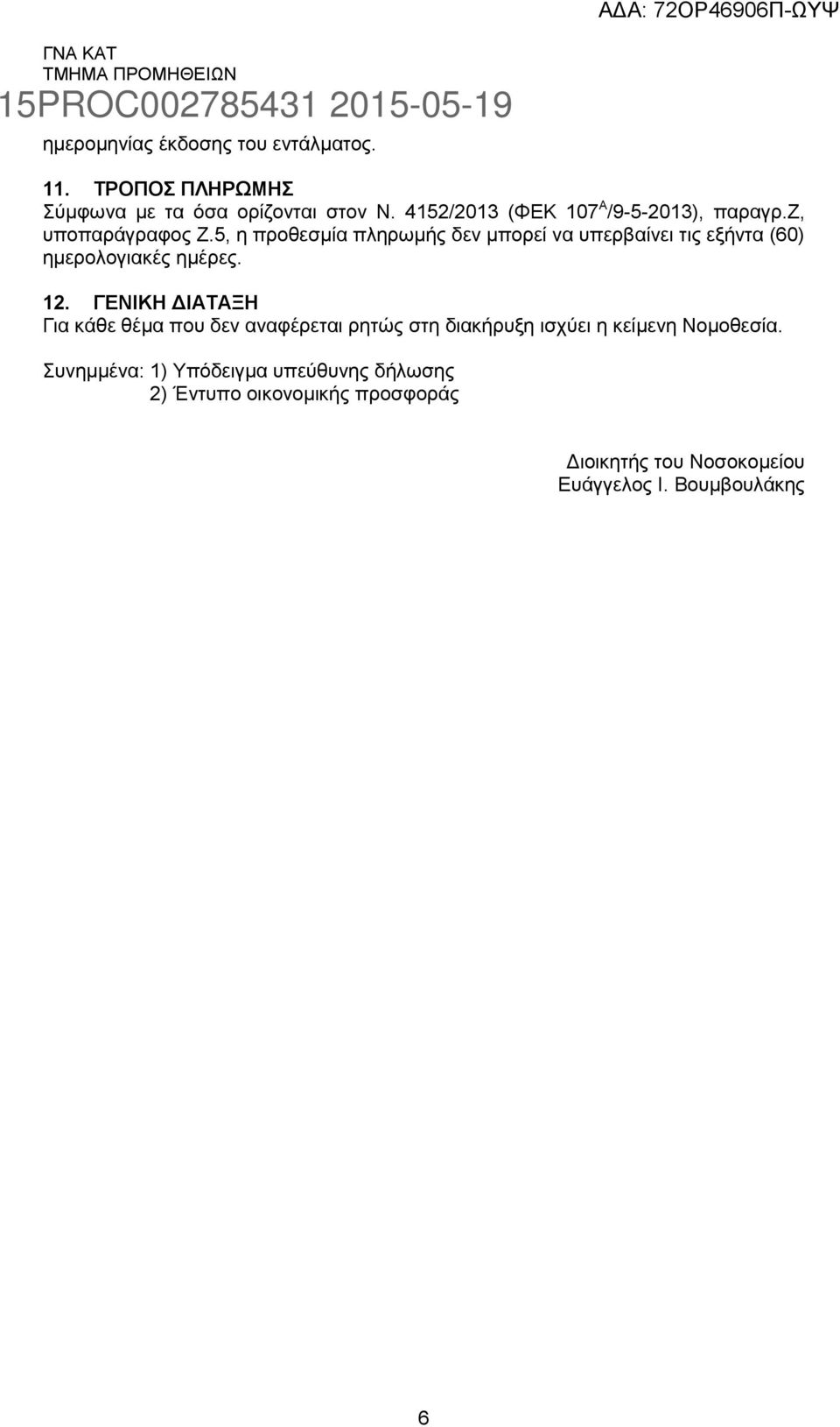 5, η προθεσμία πληρωμής δεν μπορεί να υπερβαίνει τις εξήντα (60) ημερολογιακές ημέρες. 12.