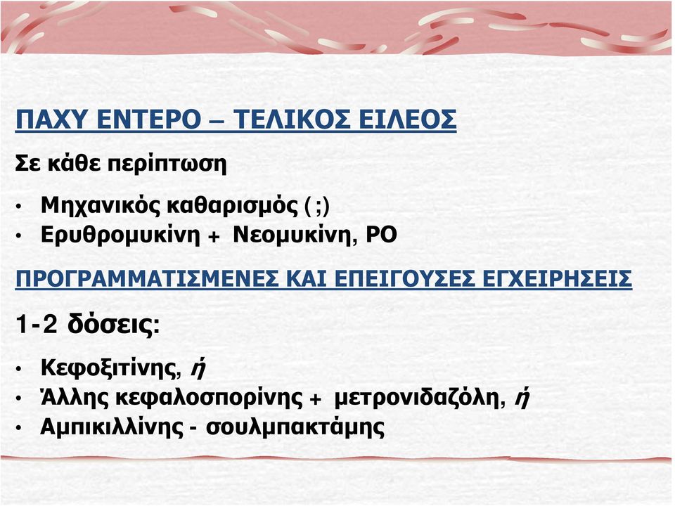 ΠΡΟΓΡΑΜΜΑΤΙΣΜΕΝΕΣ ΚΑΙ ΕΠΕΙΓΟΥΣΕΣ ΕΓΧΕΙΡΗΣΕΙΣ 1-2 δόσεις: