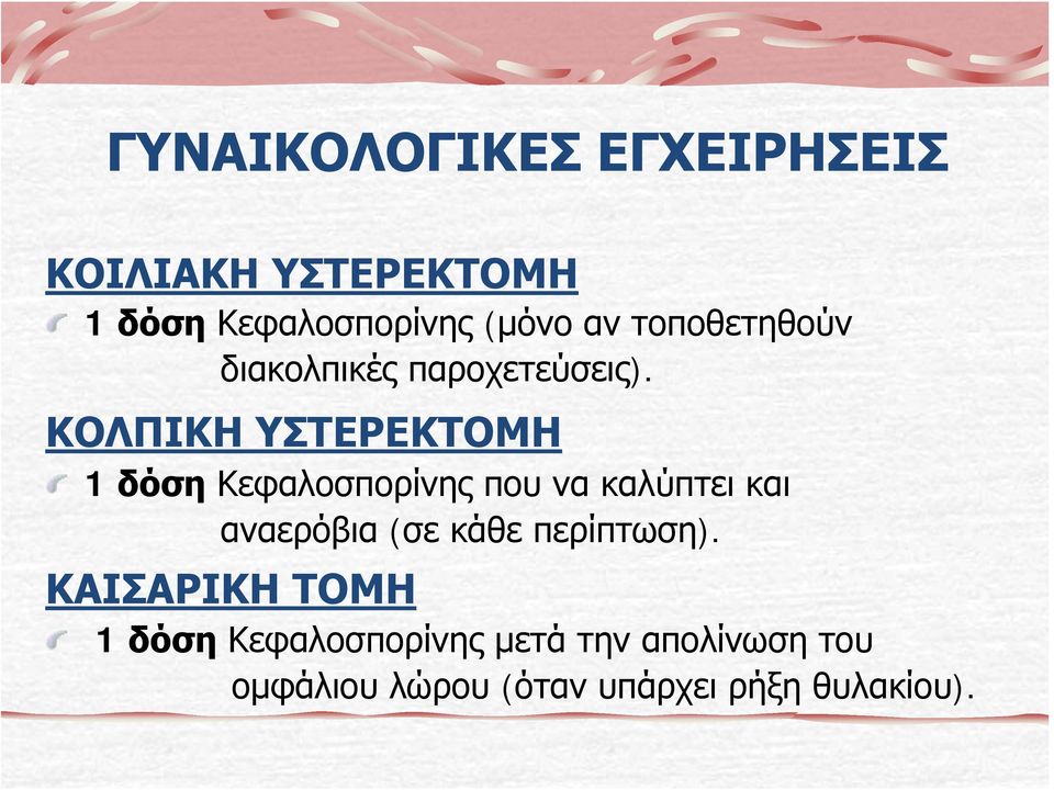 ΚΟΛΠΙΚΗ ΥΣΤΕΡΕΚΤΟΜΗ 1 δόση Κεφαλοσπορίνης που να καλύπτει και αναερόβια (σε