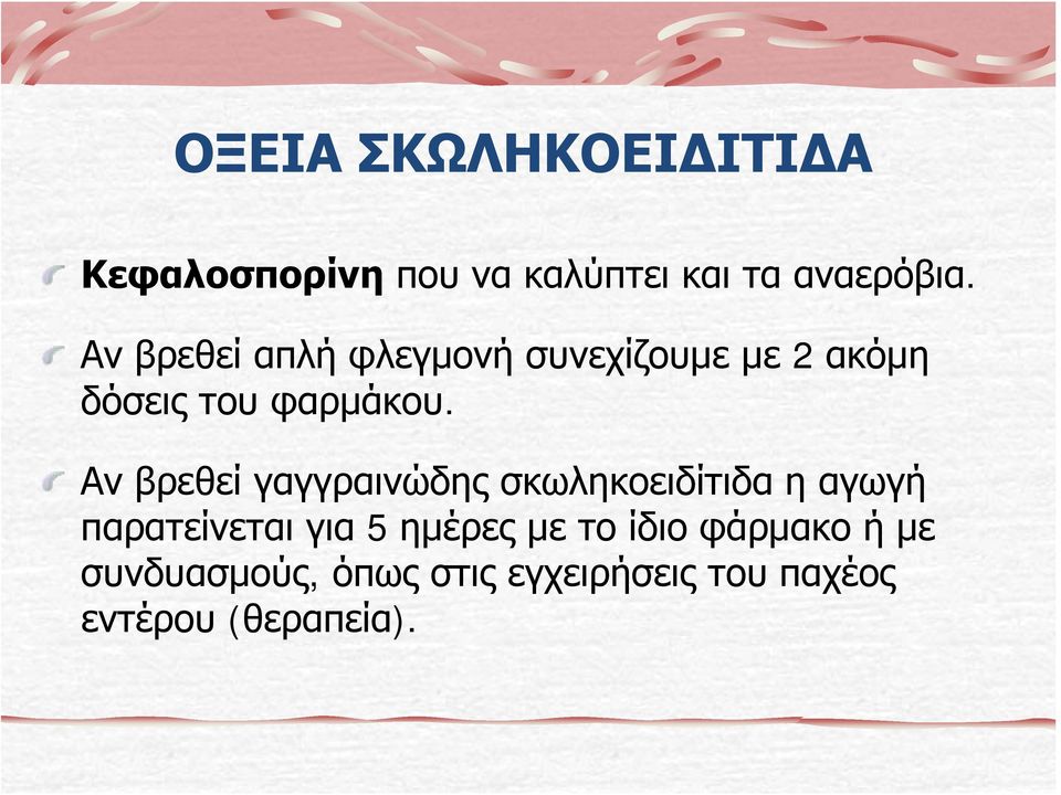 Αν βρεθεί γαγγραινώδης σκωληκοειδίτιδα η αγωγή παρατείνεται για 5 ημέρες