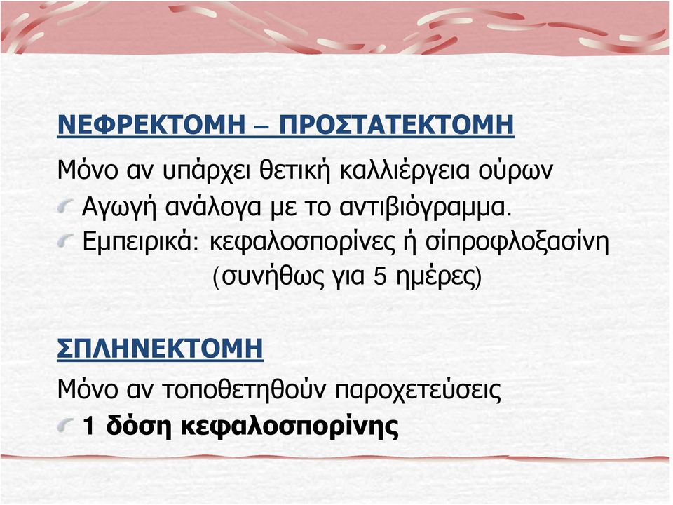 Εμπειρικά: κεφαλοσπορίνες ή σίπροφλοξασίνη (συνήθως για 5