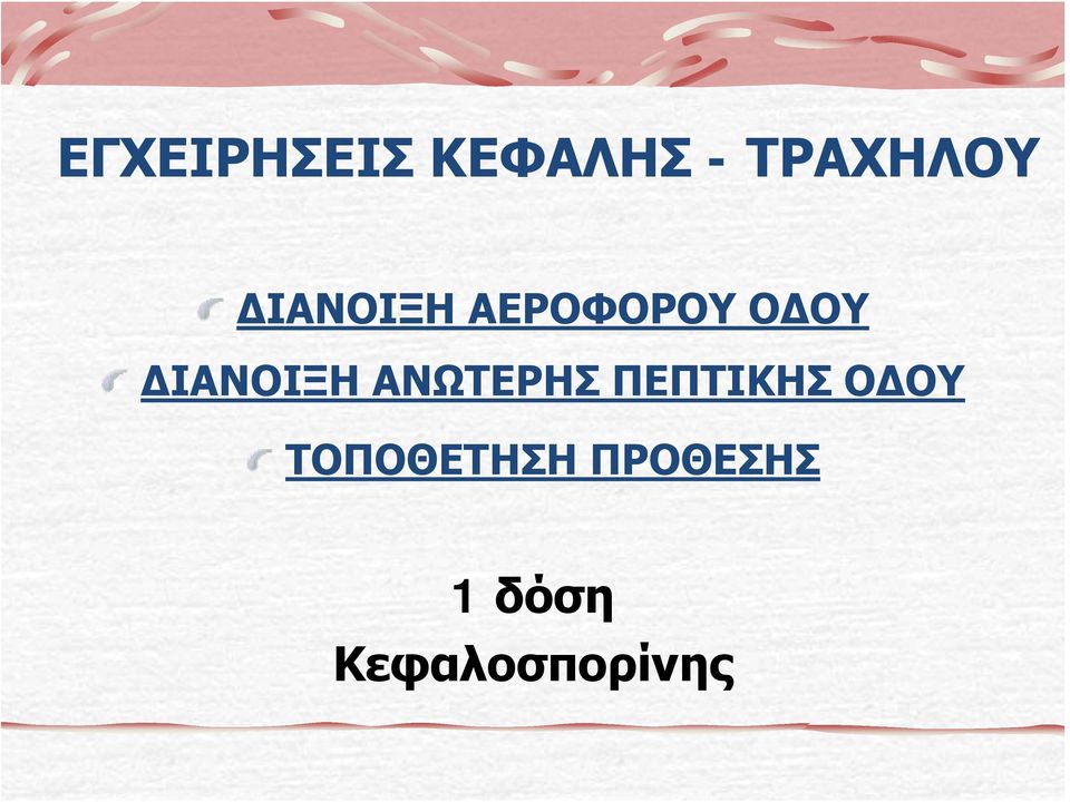 ΔΙΑΝΟΙΞΗ ΑΝΩΤΕΡΗΣ ΠΕΠΤΙΚΗΣ ΟΔΟΥ