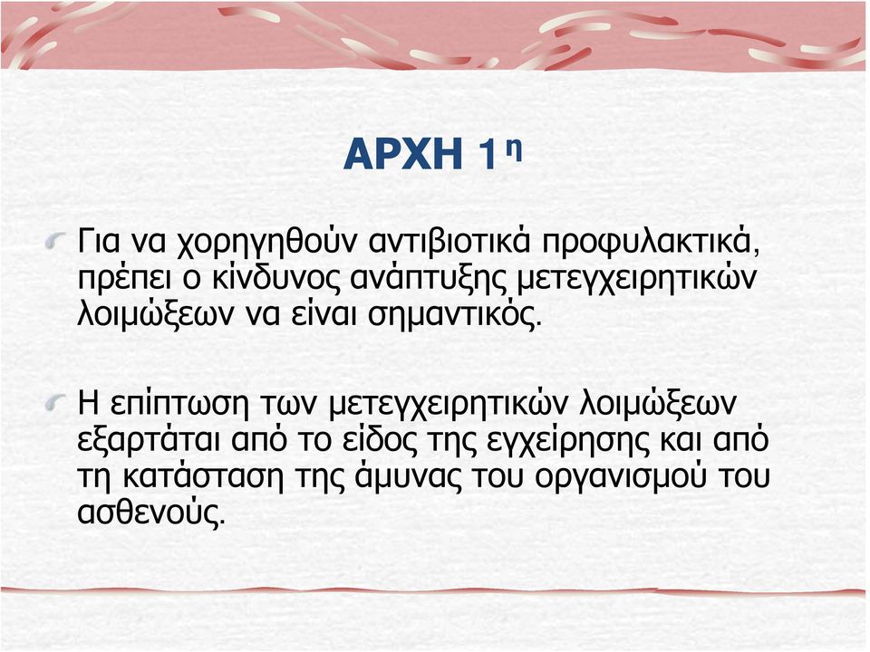 Η επίπτωση των μετεγχειρητικών λοιμώξεων εξαρτάται από το είδος