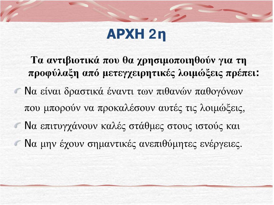 παθογόνων που μπορούν να προκαλέσουν αυτές τις λοιμώξεις, Να