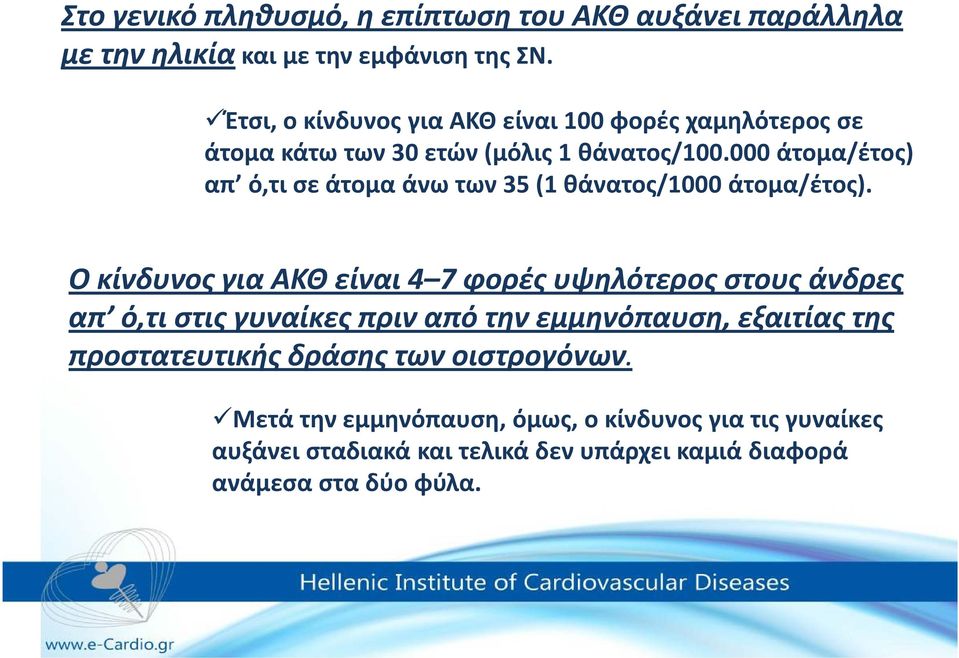 000 άτομα/έτος) απ ό,τι σε άτομα άνω των 35 (1 θάνατος/1000 άτομα/έτος).