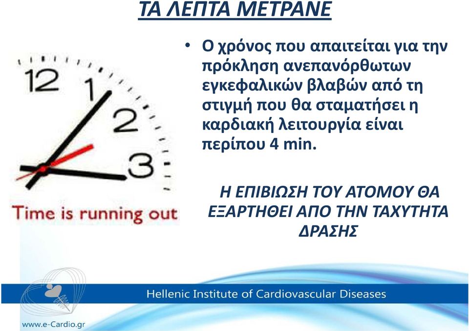 που θα σταματήσει η καρδιακή λειτουργία είναι περίπου 4