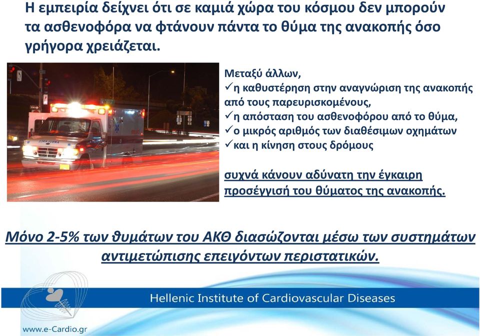 Μεταξύ άλλων, η καθυστέρηση στην αναγνώριση της ανακοπής από τους παρευρισκομένους, η απόσταση του ασθενοφόρου από το θύμα,
