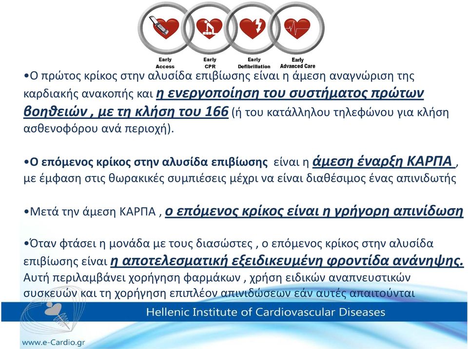 Ο επόμενος κρίκος στην αλυσίδα επιβίωσης είναι η άμεση έναρξη ΚΑΡΠΑ, με έμφαση στις θωρακικές συμπιέσεις μέχρι να είναι διαθέσιμος ένας απινιδωτής Μετά την άμεση ΚΑΡΠΑ, ο