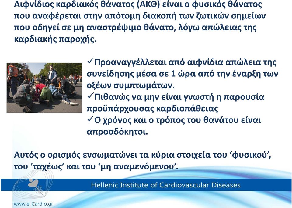Προαναγγέλλεται από αιφνίδια απώλεια της συνείδησης μέσα σε 1 ώρα από την έναρξη των οξέων συμπτωμάτων.