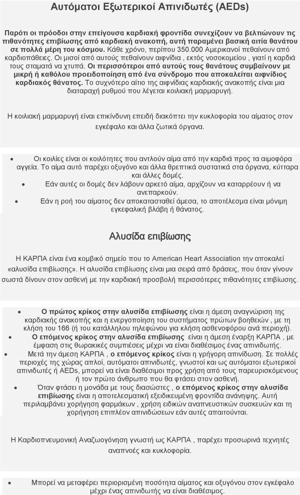 Οι περισσότεροι από αυτούς τους θανάτους συμβαίνουν με μικρή ή καθόλου προειδοποίηση από ένα σύνδρομο που αποκαλείται αιφνίδιος καρδιακός θάνατος.