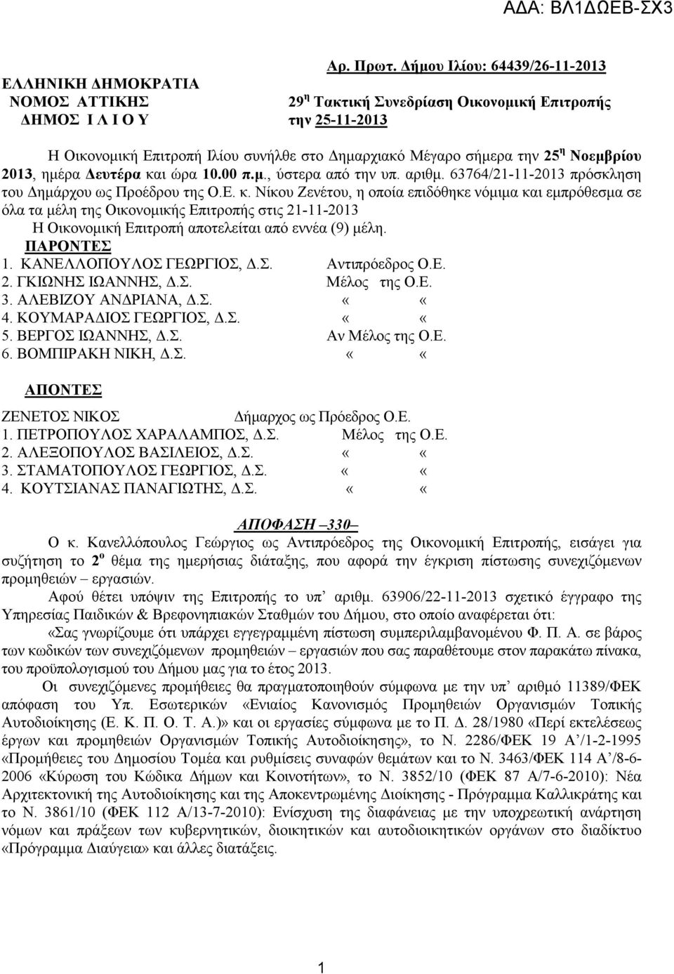 σήµερα την 25 η Νοεµβρίου 2013, ηµέρα ευτέρα κα
