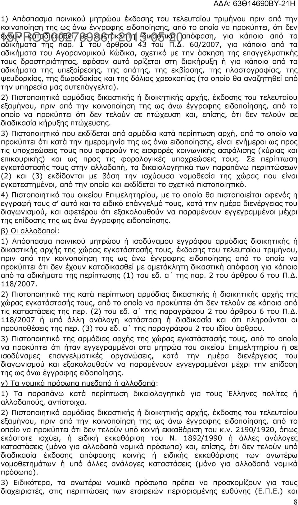 60/2007, για κάποιο από τα αδικήματα του Αγορανομικού Κώδικα, σχετικό με την άσκηση της επαγγελματικής τους δραστηριότητας, εφόσον αυτό ορίζεται στη διακήρυξη ή για κάποιο από τα αδικήματα της