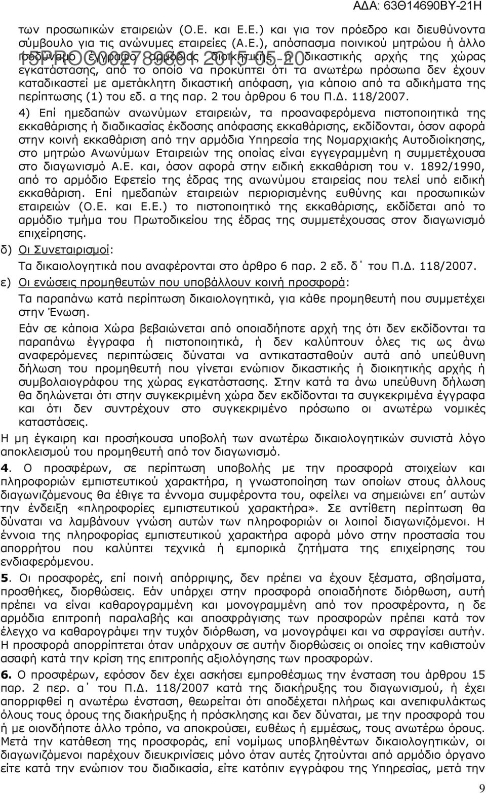 Ε.) και για τον πρόεδρο και διευθύνοντα σύμβουλο για τις ανώνυμες εταιρείες (Α.Ε.), απόσπασμα ποινικού μητρώου ή άλλο 15PROC002789861 ισοδύναμο έγγραφο αρμόδιας 2015-05-20 διοικητικής ή δικαστικής