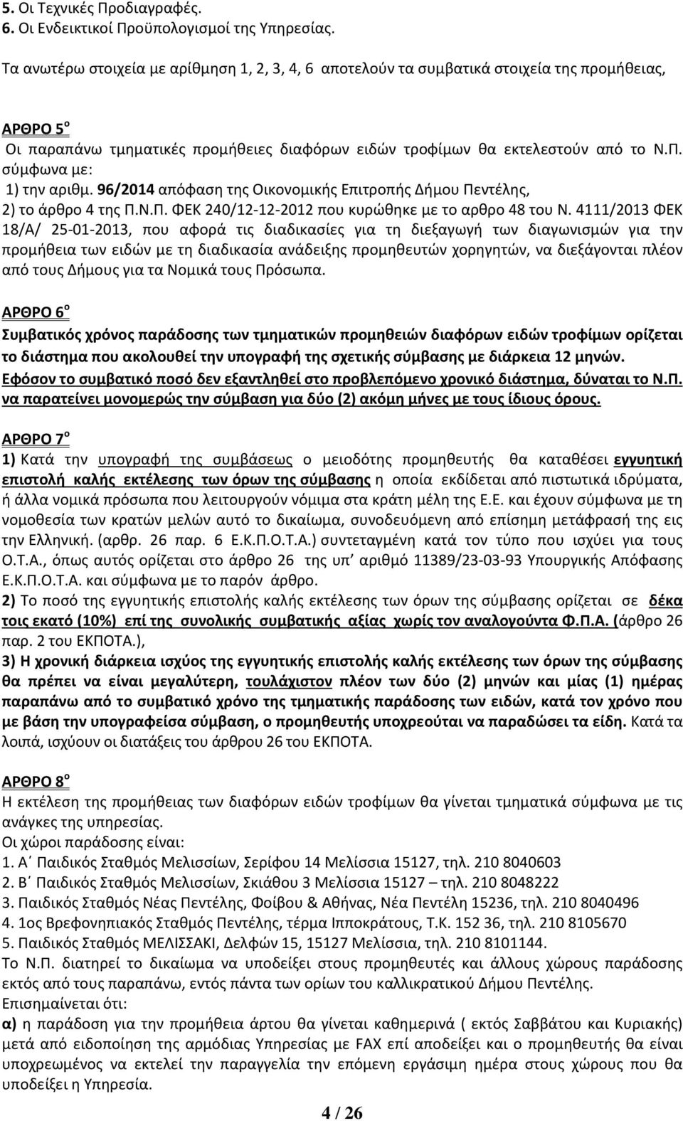 σύμφωνα με: 1) την αριθμ. 96/2014 απόφαση της Οικονομικής Επιτροπής Δήμου Πεντέλης, 2) το άρθρο 4 της Π.Ν.Π. ΦΕΚ 240/12-12-2012 που κυρώθηκε με το αρθρο 48 του Ν.