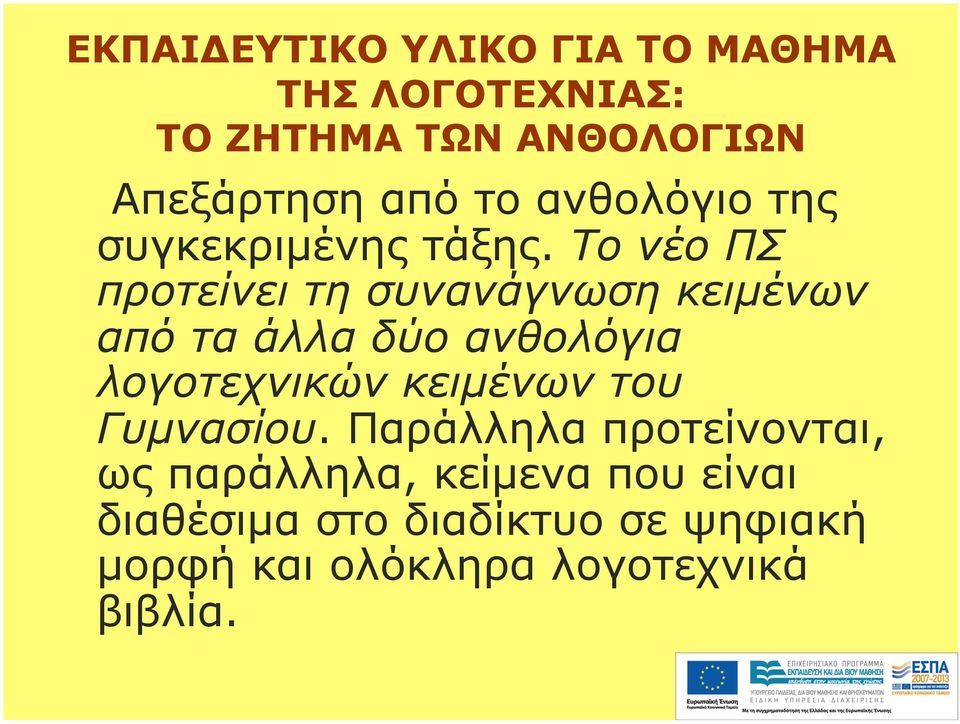 Το νέο ΠΣ προτείνει τη συνανάγνωση κειµένων από τα άλλα δύο ανθολόγια λογοτεχνικών