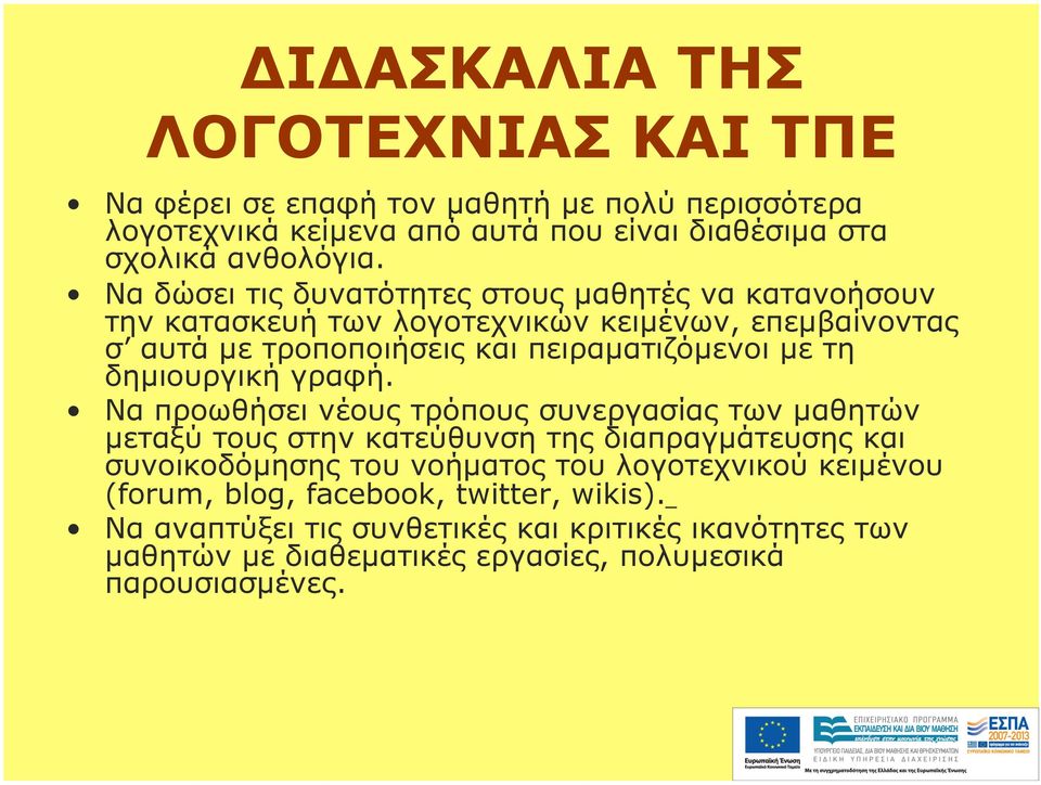 δηµιουργική γραφή.