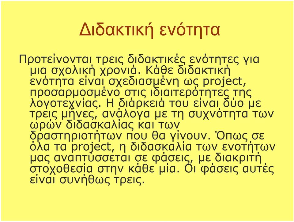 Η διάρκειά του είναι δύο µε τρεις µήνες, ανάλογα µε τη συχνότητα των ωρών διδασκαλίας και των δραστηριοτήτων που θα