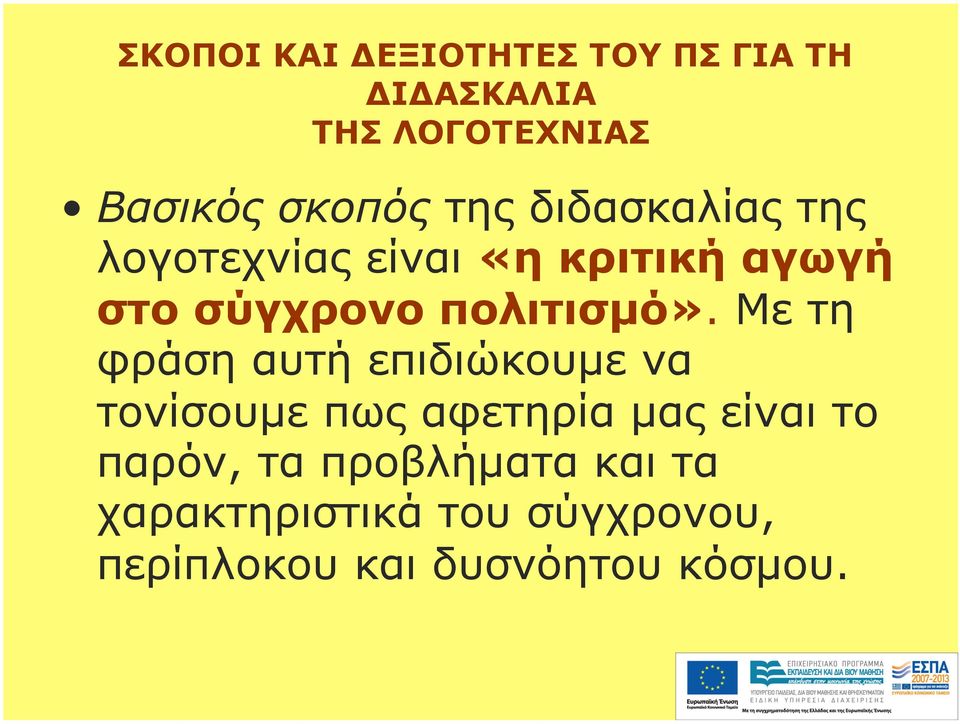 Με τη φράση αυτή επιδιώκουµε να τονίσουµε πως αφετηρία µας είναι το παρόν, τα