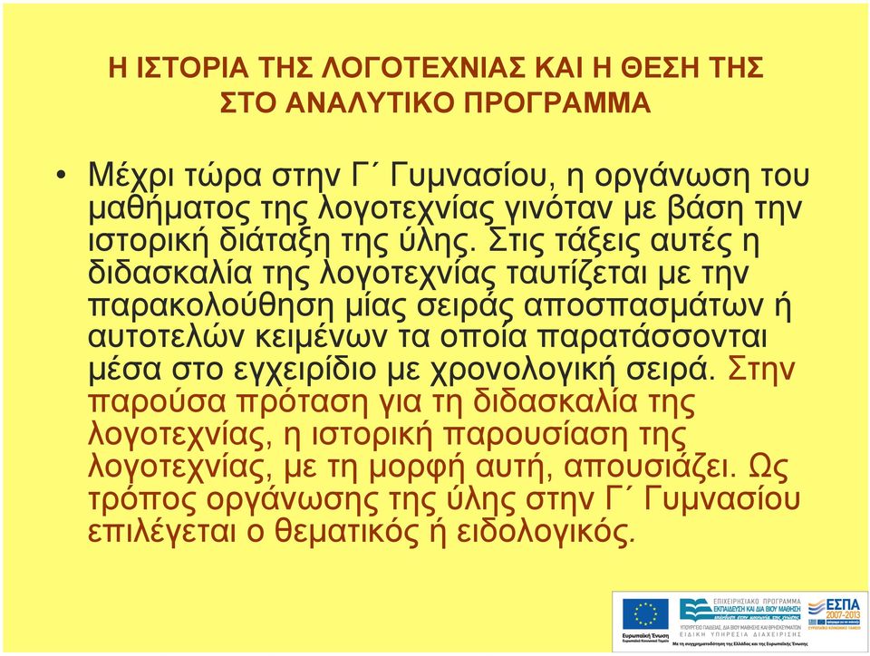 Στις τάξεις αυτές η διδασκαλία της λογοτεχνίας ταυτίζεται µε την παρακολούθηση µίας σειράς αποσπασµάτων ή αυτοτελών κειµένων τα οποία