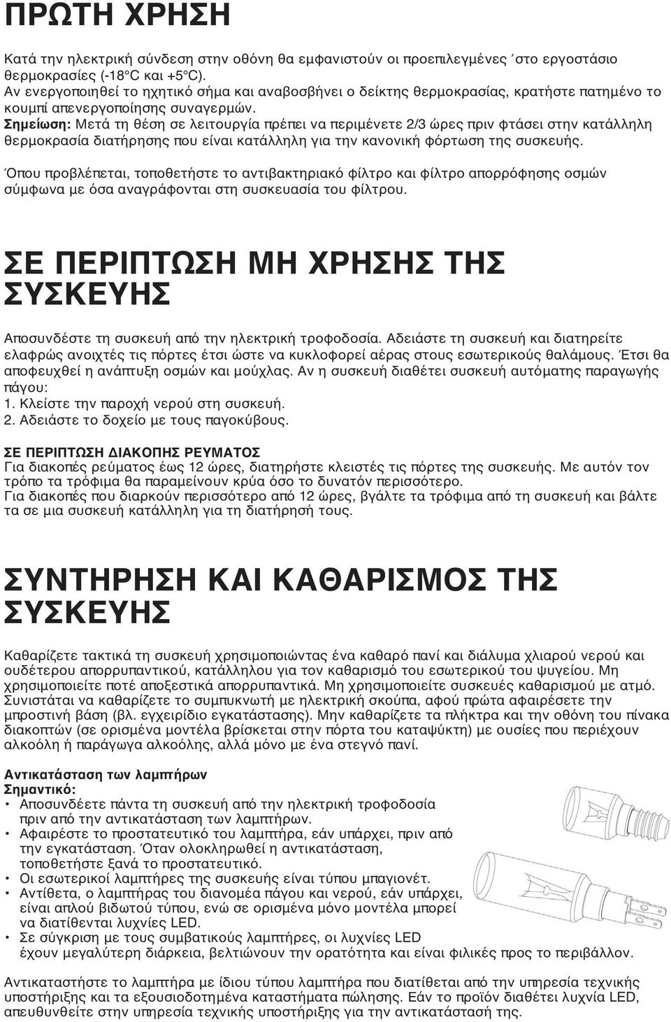 Σημείωση: Μετά τη θέση σε λειτουργία πρέπει να περιμένετε 2/3 ώρες πριν φτάσει στην κατάλληλη θερμοκρασία διατήρησης που είναι κατάλληλη για την κανονική φόρτωση της συσκευής.