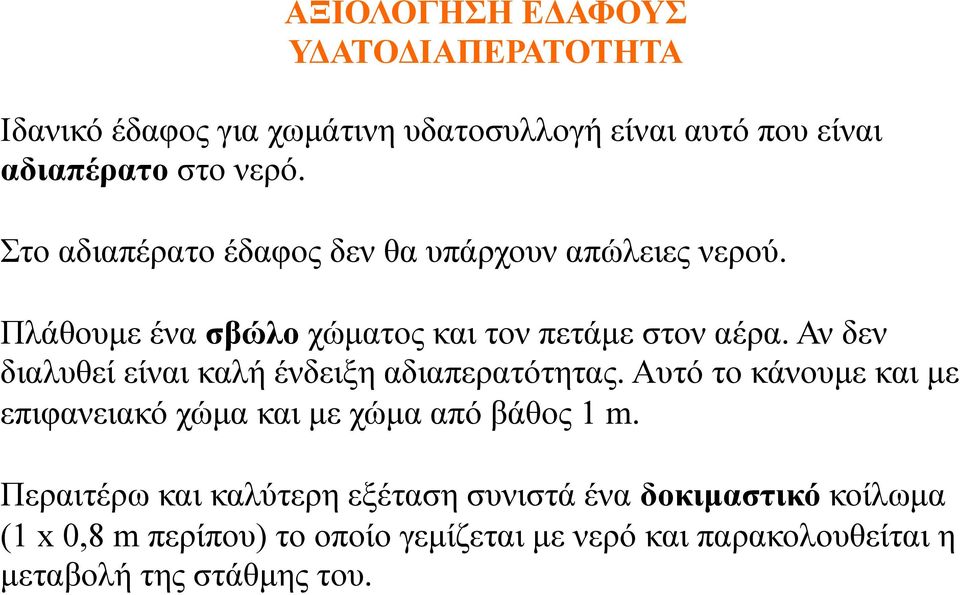 Αν δεν διαλυθεί είναι καλή ένδειξη αδιαπερατότητας. Αυτό το κάνουµε και µε επιφανειακό χώµα και µε χώµα από βάθος 1 m.