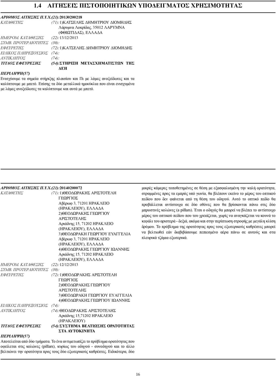 ΠΡΟΤΕΡΑΙΟΤΗΤΕΣ (30): (72):1)ΚΑΤΣΕΛΗΣ ΗΜΗΤΡΙΟΥ ΙΟΜΗ ΗΣ ΕΙ ΙΚΟΣ ΠΛΗΡΕΞΟΥΣΙΟΣ (74): (74): ΤΙΤΛΟΣ ΕΦΕΥΡΕΣΗΣ (54):ΣΤΗΡΙΞΗ ΜΕΤΑΣΧΗΜΑΤΙΣΤΩΝ ΤΗΣ ΕΗ Ενισχύουµε τα σηµεία στήριξης πλαισίου και Πι µε λάµες