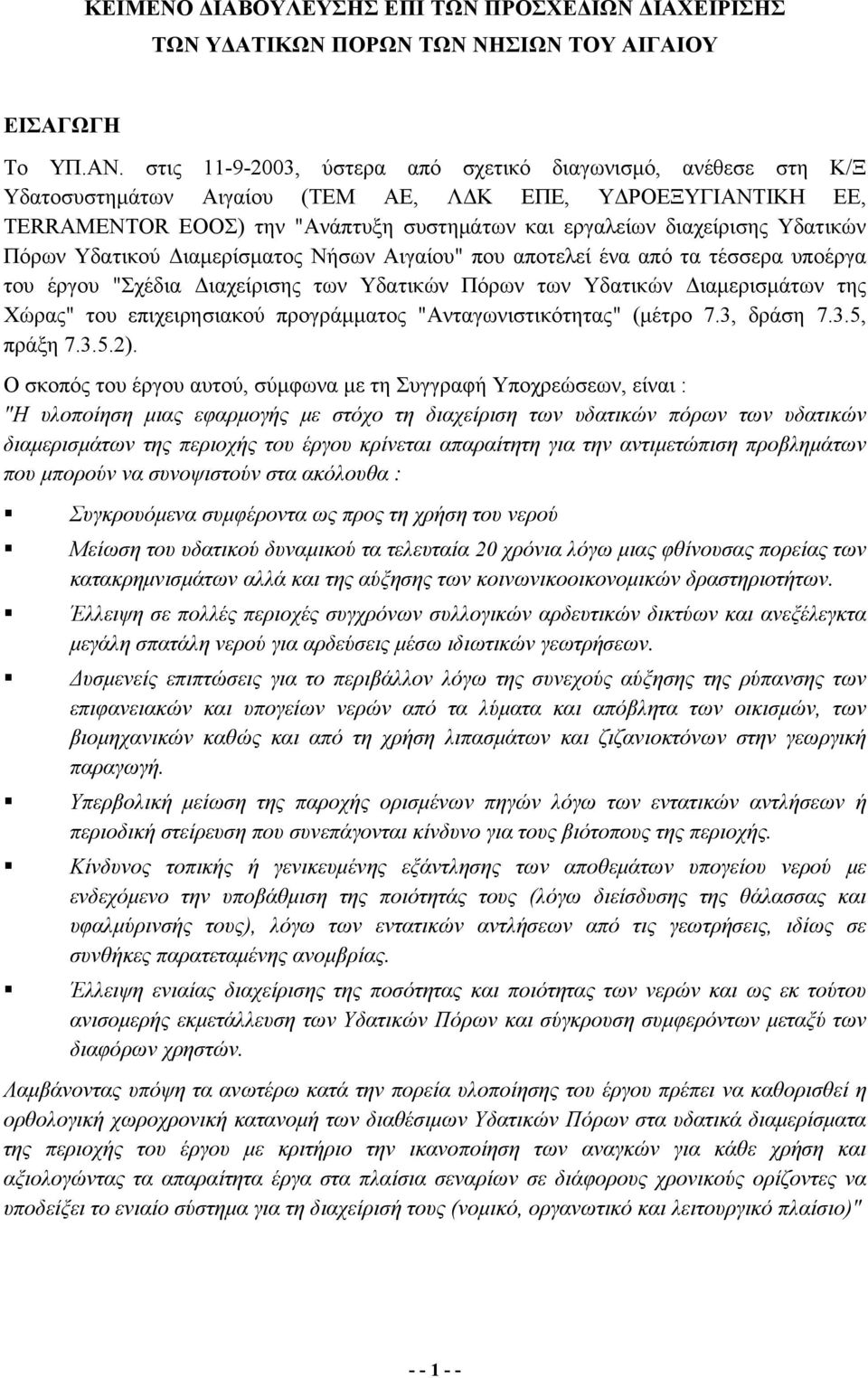 Υδατικών Πόρων Υδατικού Διαμερίσματος Νήσων Αιγαίου" που αποτελεί ένα από τα τέσσερα υποέργα του έργου "Σχέδια Διαχείρισης των Υδατικών Πόρων των Υδατικών Διαμερισμάτων της Χώρας" του επιχειρησιακού