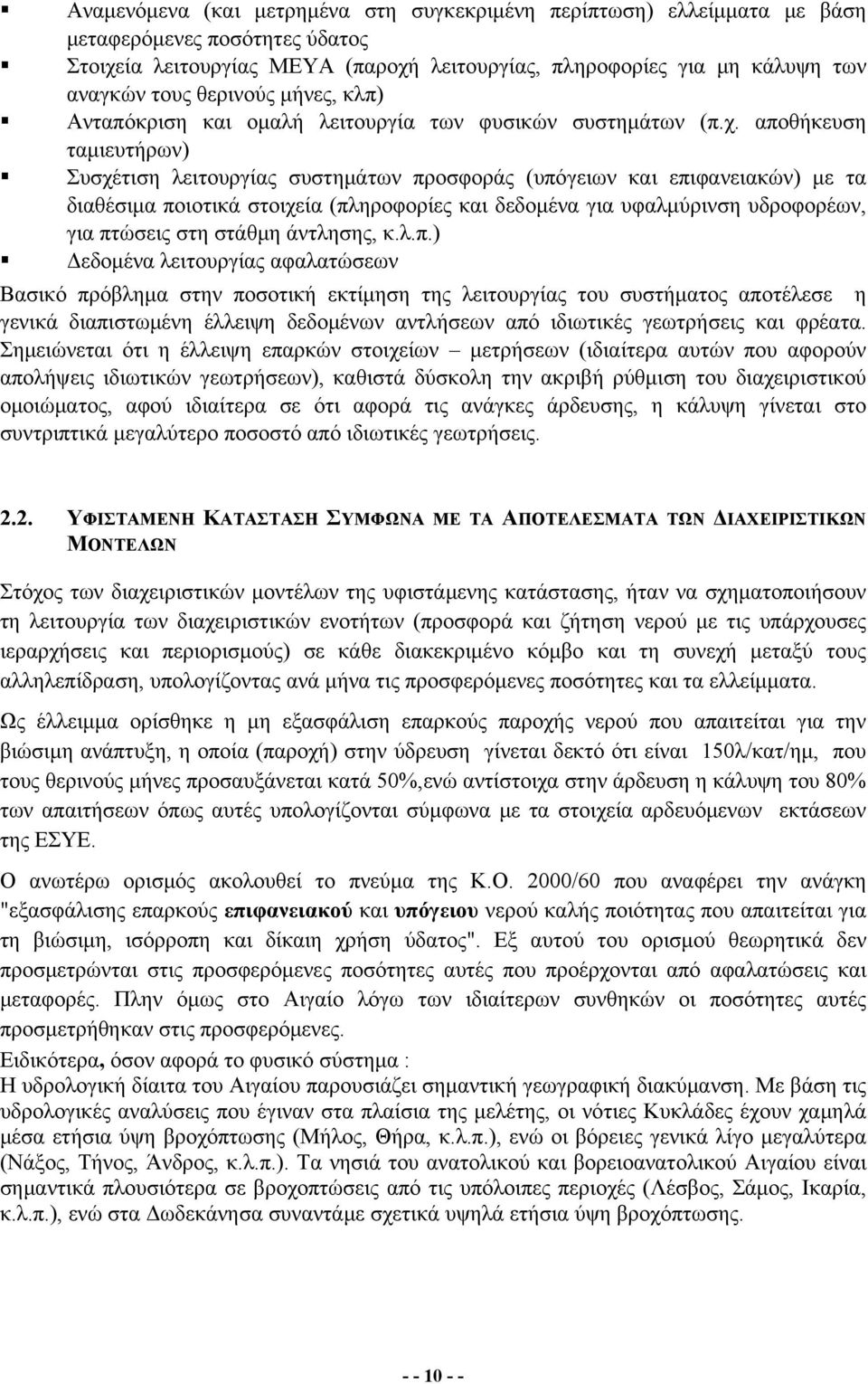 αποθήκευση ταμιευτήρων) Συσχέτιση λειτουργίας συστημάτων προσφοράς (υπόγειων και επιφανειακών) με τα διαθέσιμα ποιοτικά στοιχεία (πληροφορίες και δεδομένα για υφαλμύρινση υδροφορέων, για πτώσεις στη