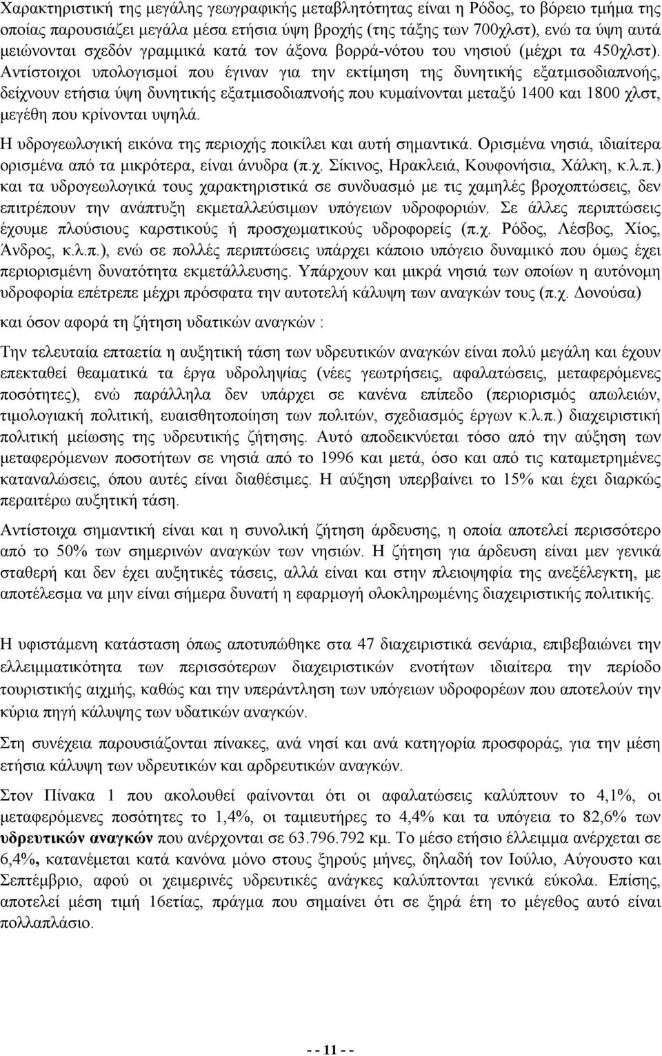 Αντίστοιχοι υπολογισμοί που έγιναν για την εκτίμηση της δυνητικής εξατμισοδιαπνοής, δείχνουν ετήσια ύψη δυνητικής εξατμισοδιαπνοής που κυμαίνονται μεταξύ 1400 και 1800 χλστ, μεγέθη που κρίνονται