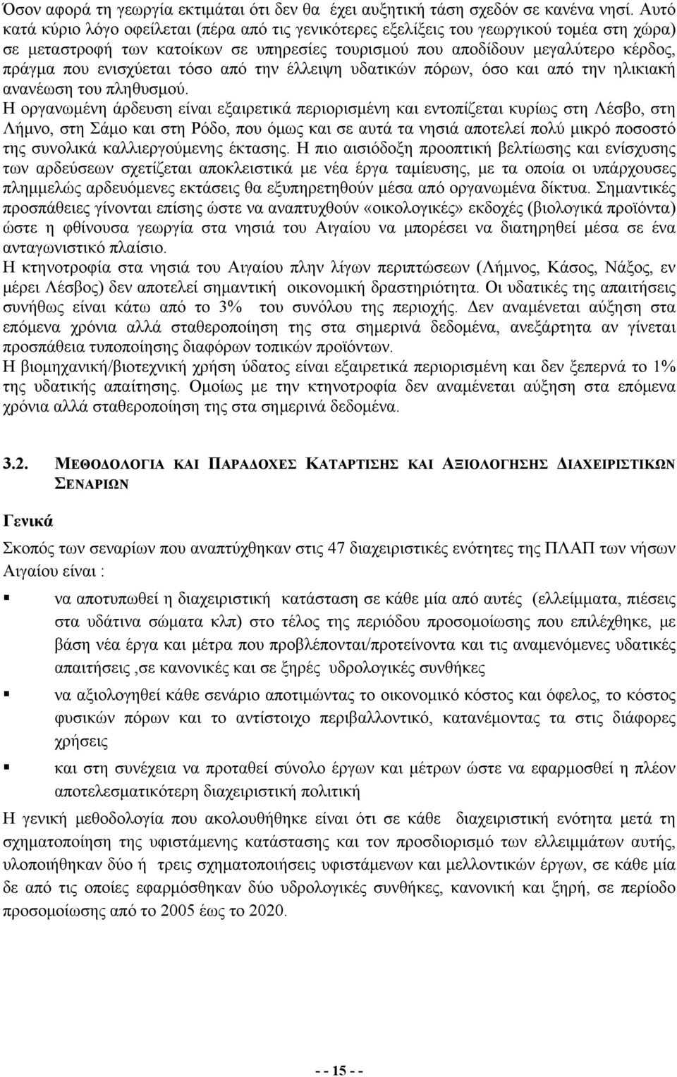 ενισχύεται τόσο από την έλλειψη υδατικών πόρων, όσο και από την ηλικιακή ανανέωση του πληθυσμού.