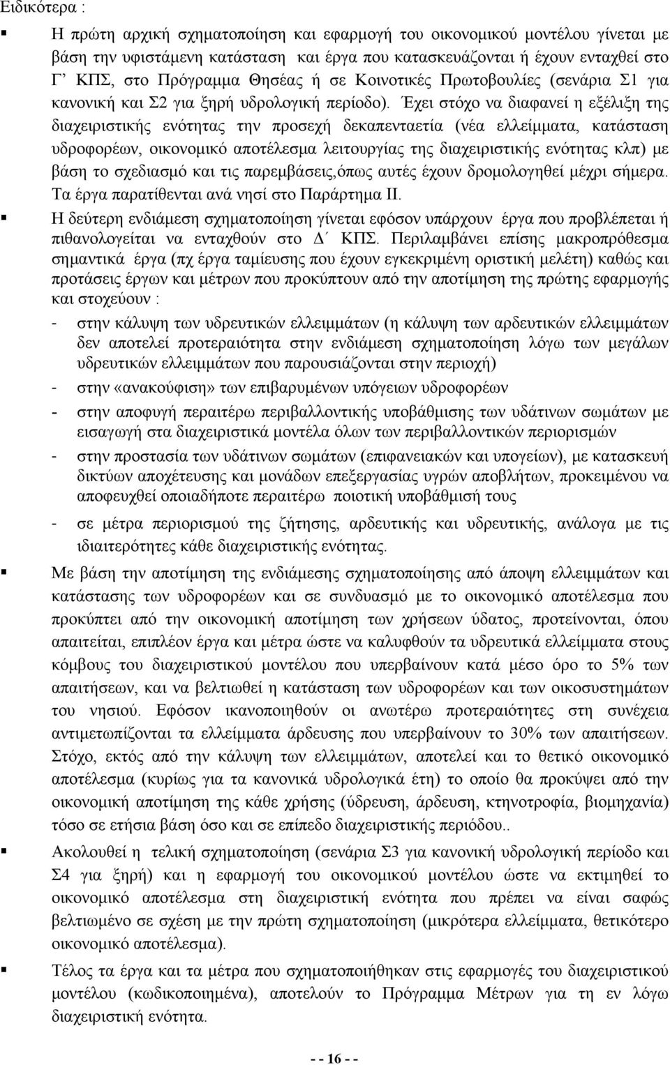 Έχει στόχο να διαφανεί η εξέλιξη της διαχειριστικής ενότητας την προσεχή δεκαπενταετία (νέα ελλείμματα, κατάσταση υδροφορέων, οικονομικό αποτέλεσμα λειτουργίας της διαχειριστικής ενότητας κλπ) με