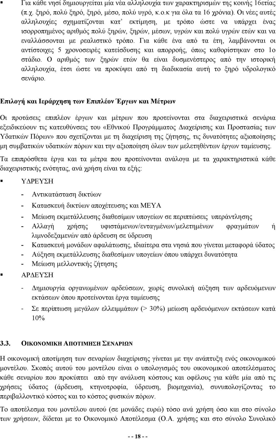 Για κάθε ένα από τα έτη, λαμβάνονται οι αντίστοιχες 5 χρονοσειρές κατείσδυσης και απορροής, όπως καθορίστηκαν στο 1ο στάδιο.