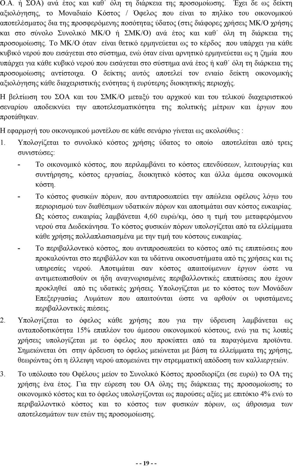 Συνολικό ΜΚ/Ο ή ΣΜΚ/Ο) ανά έτος και καθ όλη τη διάρκεια της προσομοίωσης.