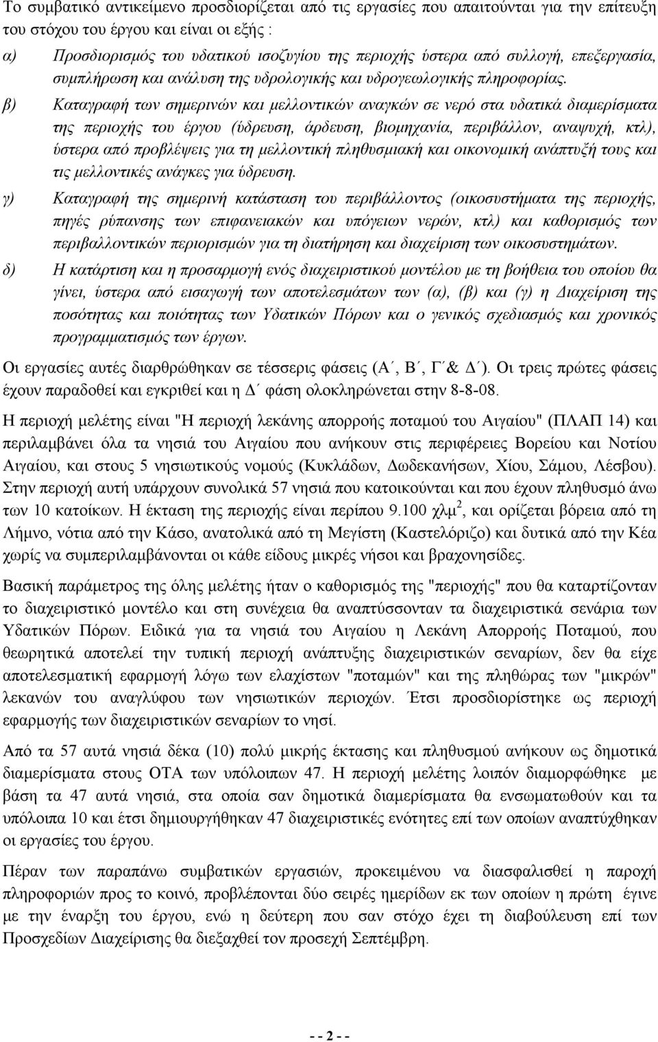 β) Καταγραφή των σημερινών και μελλοντικών αναγκών σε νερό στα υδατικά διαμερίσματα της περιοχής του έργου (ύδρευση, άρδευση, βιομηχανία, περιβάλλον, αναψυχή, κτλ), ύστερα από προβλέψεις για τη