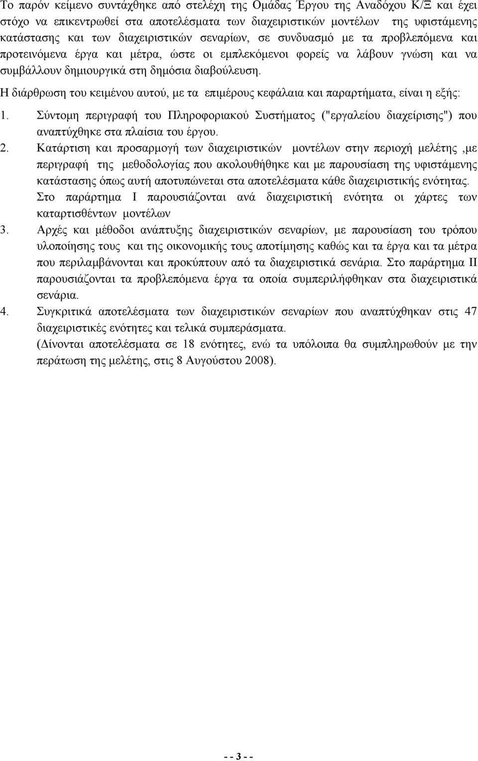 Η διάρθρωση του κειμένου αυτού, με τα επιμέρους κεφάλαια και παραρτήματα, είναι η εξής: 1.