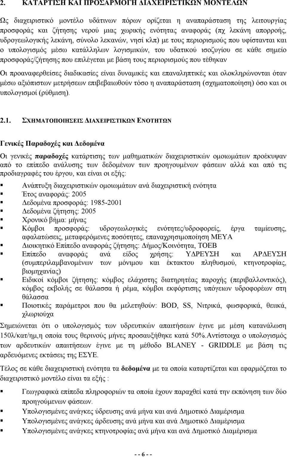 προσφοράς/ζήτησης που επιλέγεται με βάση τους περιορισμούς που τέθηκαν Οι προαναφερθείσες διαδικασίες είναι δυναμικές και επαναληπτικές και ολοκληρώνονται όταν μέσω αξιόπιστων μετρήσεων επιβεβαιωθούν