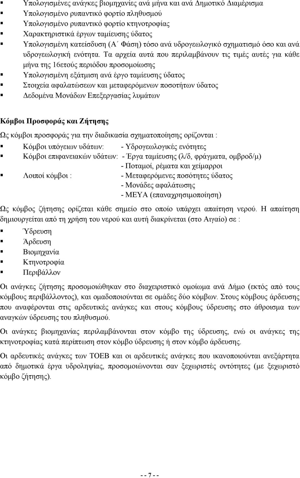 Τα αρχεία αυτά που περιλαμβάνουν τις τιμές αυτές για κάθε μήνα της 16ετούς περιόδου προσομοίωσης Υπολογισμένη εξάτμιση ανά έργο ταμίευσης ύδατος Στοιχεία αφαλατώσεων και μεταφερόμενων ποσοτήτων