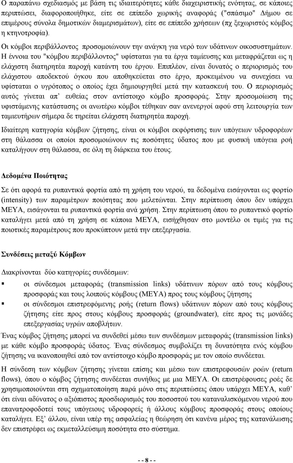 Η έννοια του "κόμβου περιβάλλοντος" υφίσταται για τα έργα ταμίευσης και μεταφράζεται ως η ελάχιστη διατηρητέα παροχή κατάντη του έργου.