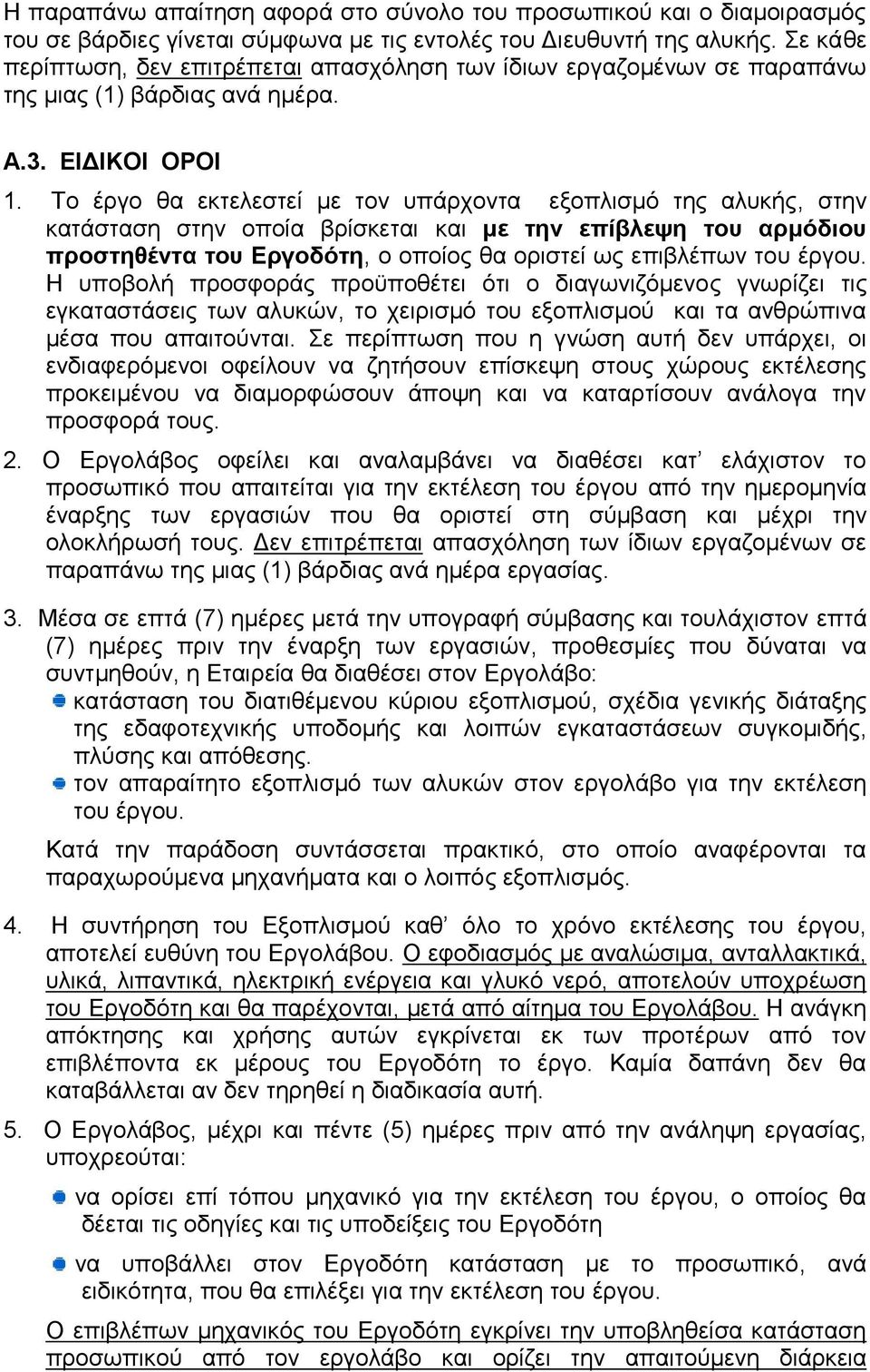 Το έργο θα εκτελεστεί με τον υπάρχοντα εξοπλισμό της αλυκής, στην κατάσταση στην οποία βρίσκεται και με την επίβλεψη του αρμόδιου προστηθέντα του Εργοδότη, ο οποίος θα οριστεί ως επιβλέπων του έργου.