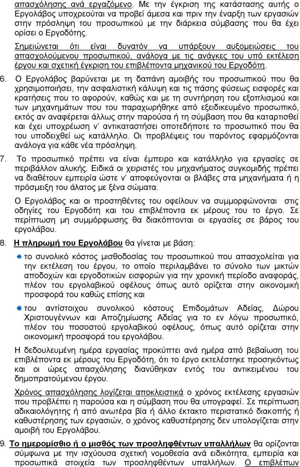 Σημειώνεται ότι είναι δυνατόν να υπάρξουν αυξομειώσεις του απασχολούμενου προσωπικού, ανάλογα με τις ανάγκες του υπό εκτέλεση έργου και σχετική έγκριση του επιβλέποντα μηχανικού του Εργοδότη. 6.