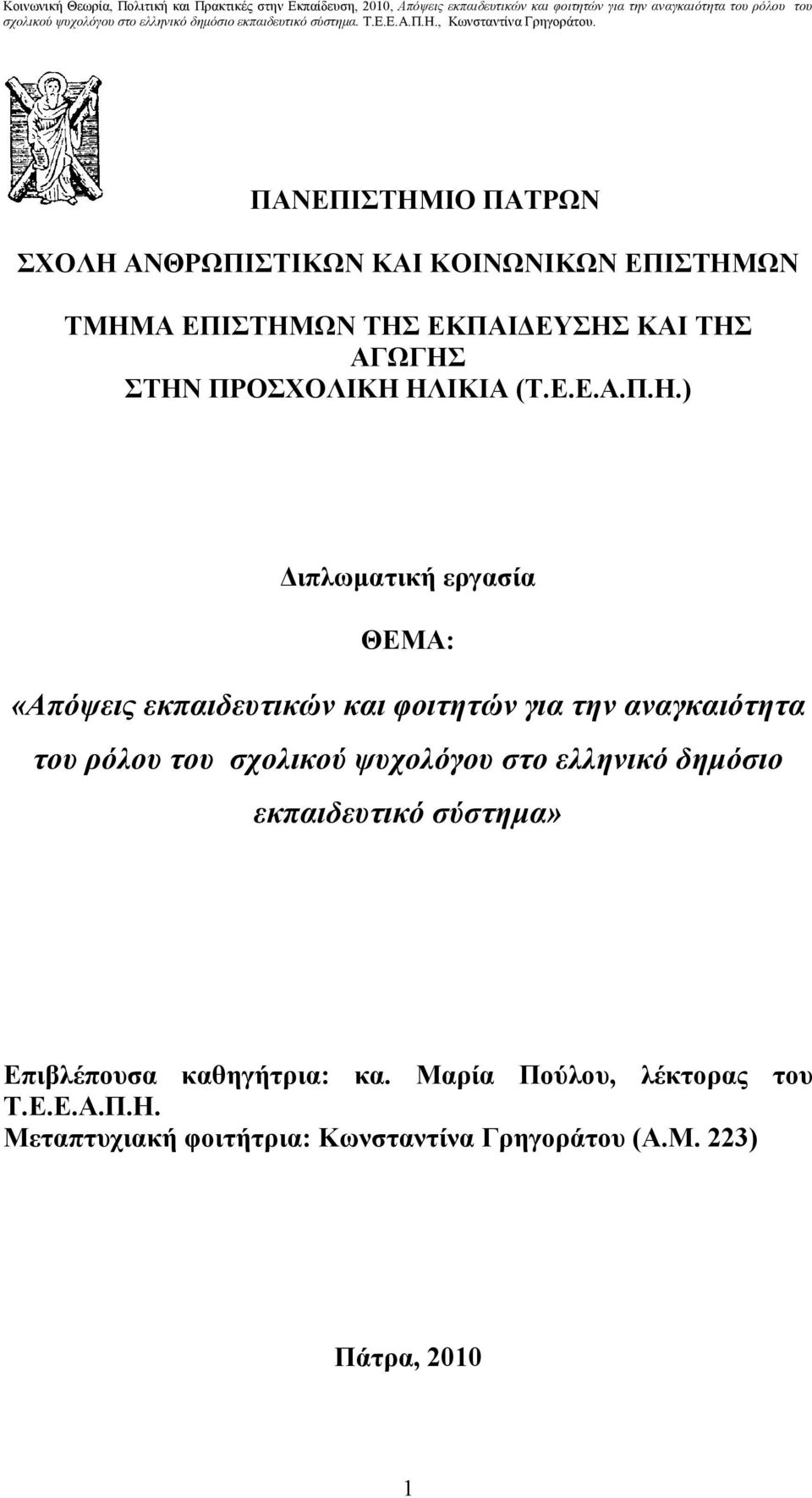 αναγκαιότητα του ρόλου του σχολικού ψυχολόγου στο ελληνικό δηµόσιο εκπαιδευτικό σύστηµα» Επιβλέπουσα
