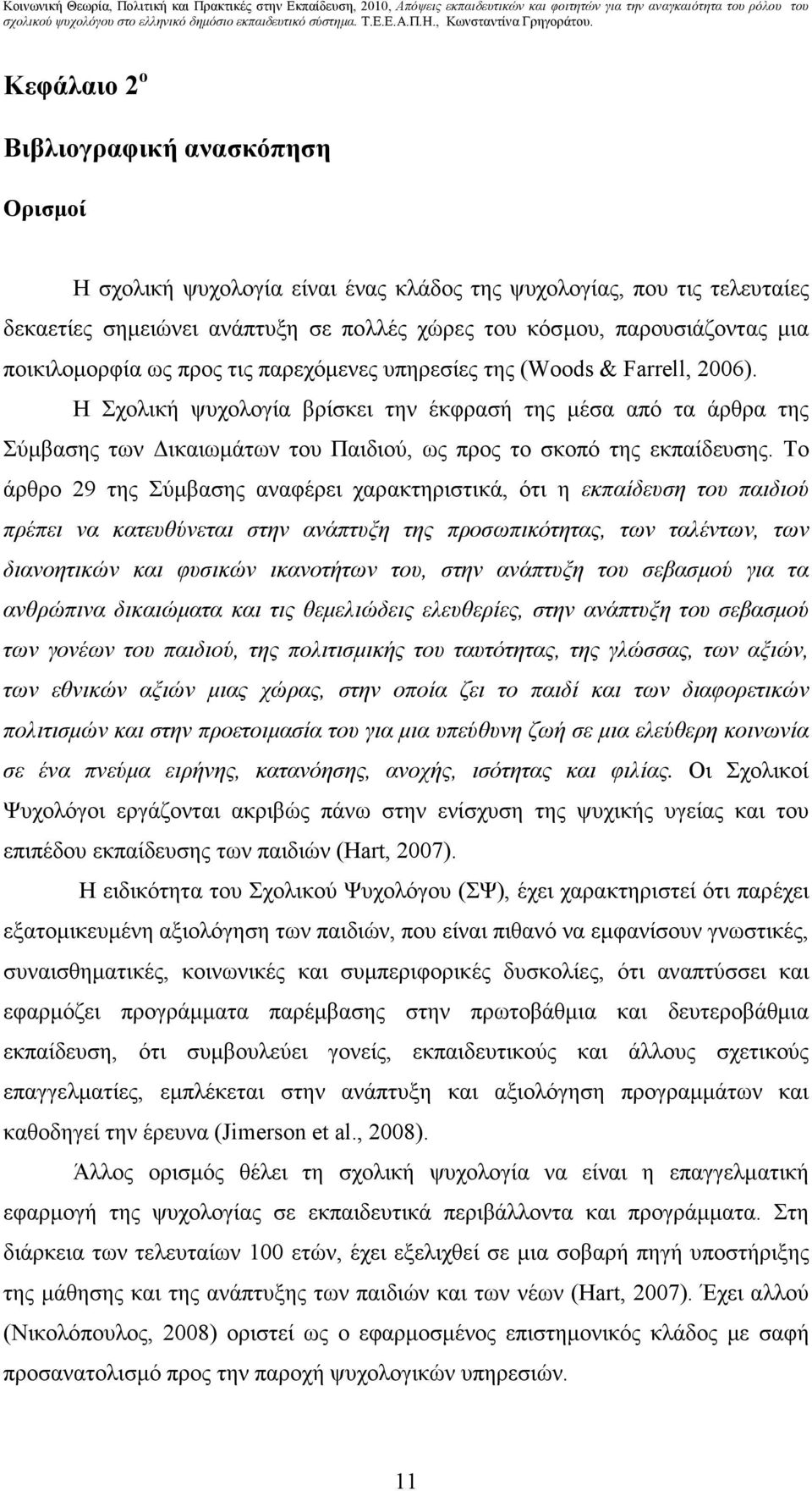 H Σχολική ψυχολογία βρίσκει την έκφρασή της µέσα από τα άρθρα της Σύµβασης των ικαιωµάτων του Παιδιού, ως προς το σκοπό της εκπαίδευσης.