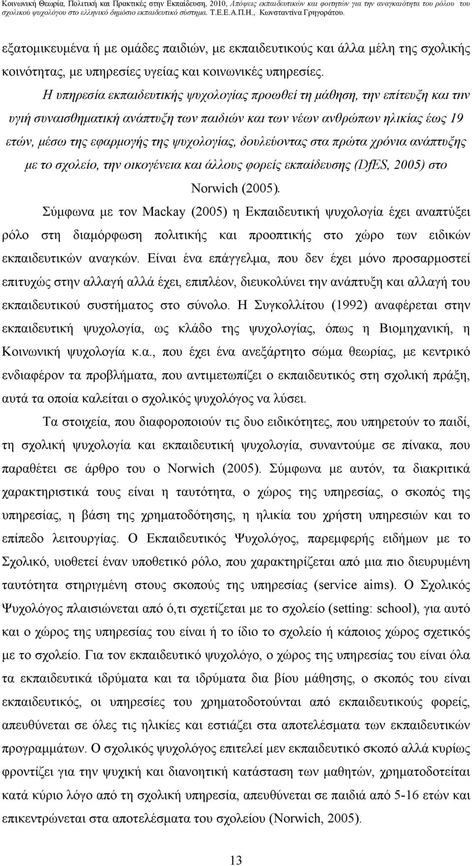 δουλεύοντας στα πρώτα χρόνια ανάπτυξης µε το σχολείο, την οικογένεια και άλλους φορείς εκπαίδευσης (DfES, 2005) στο Norwich (2005).