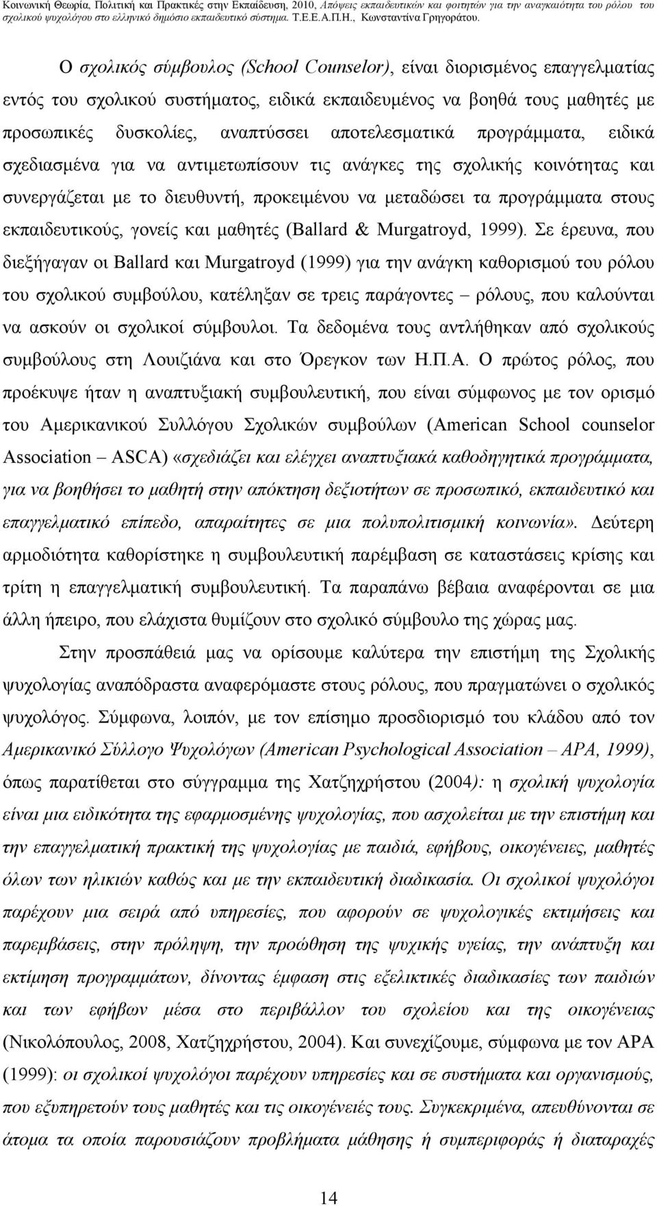 µαθητές (Ballard & Murgatroyd, 1999).