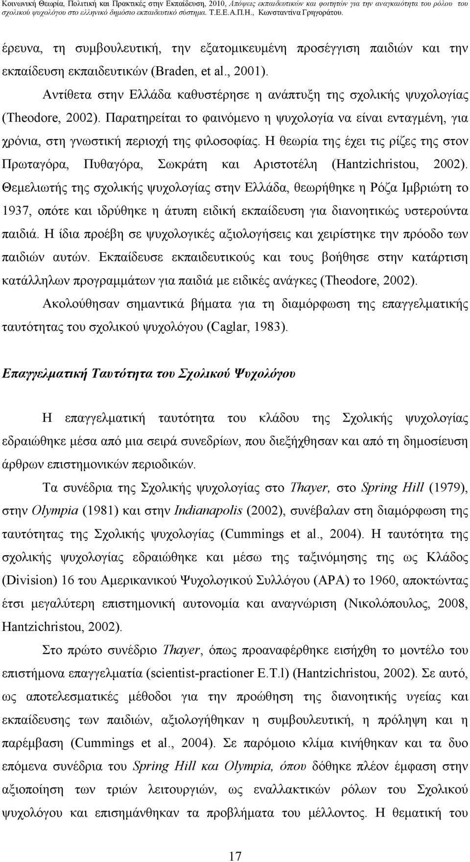 Η θεωρία της έχει τις ρίζες της στον Πρωταγόρα, Πυθαγόρα, Σωκράτη και Αριστοτέλη (Hantzichristou, 2002).