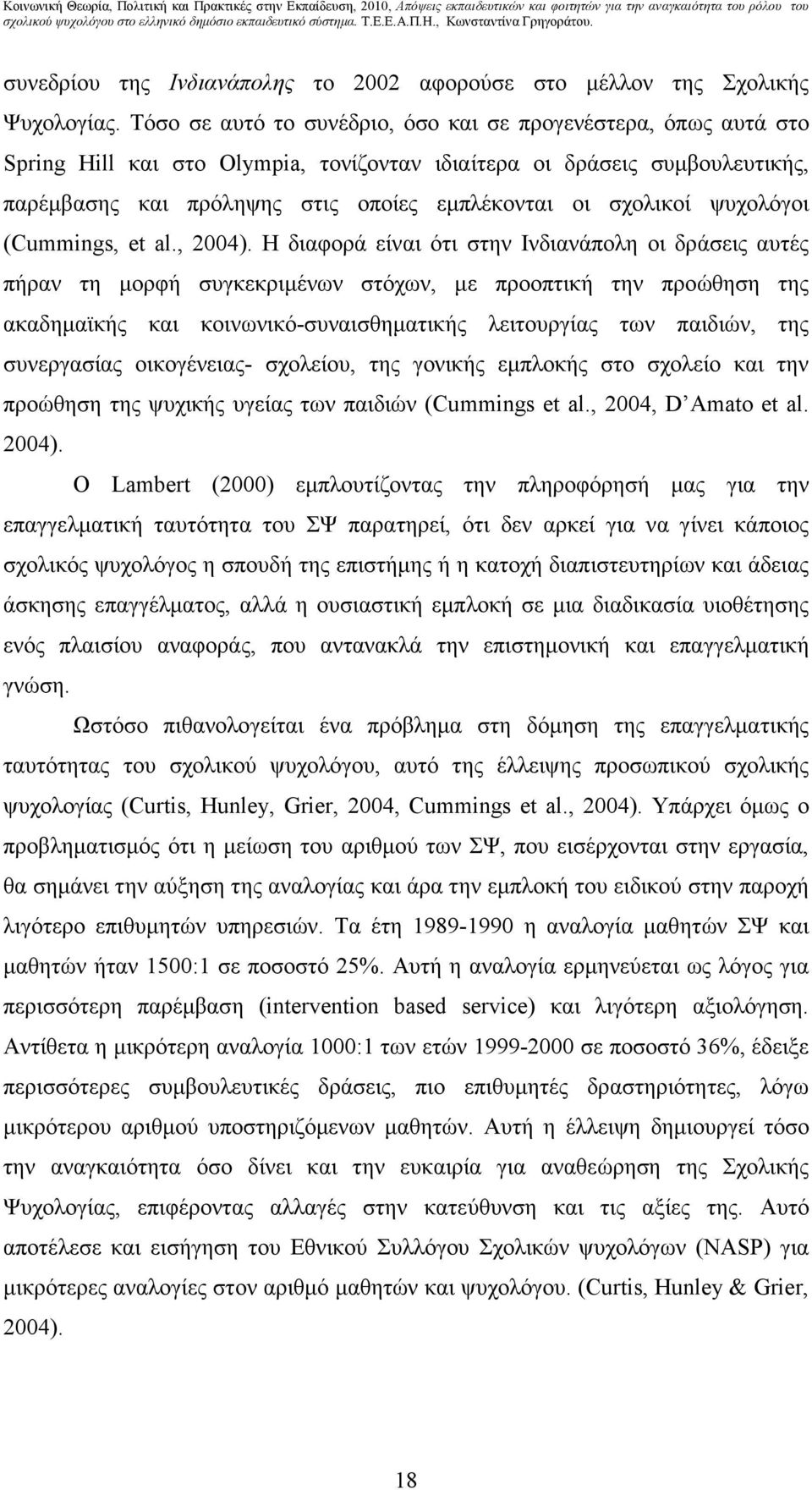 σχολικοί ψυχολόγοι (Cummings, et al., 2004).
